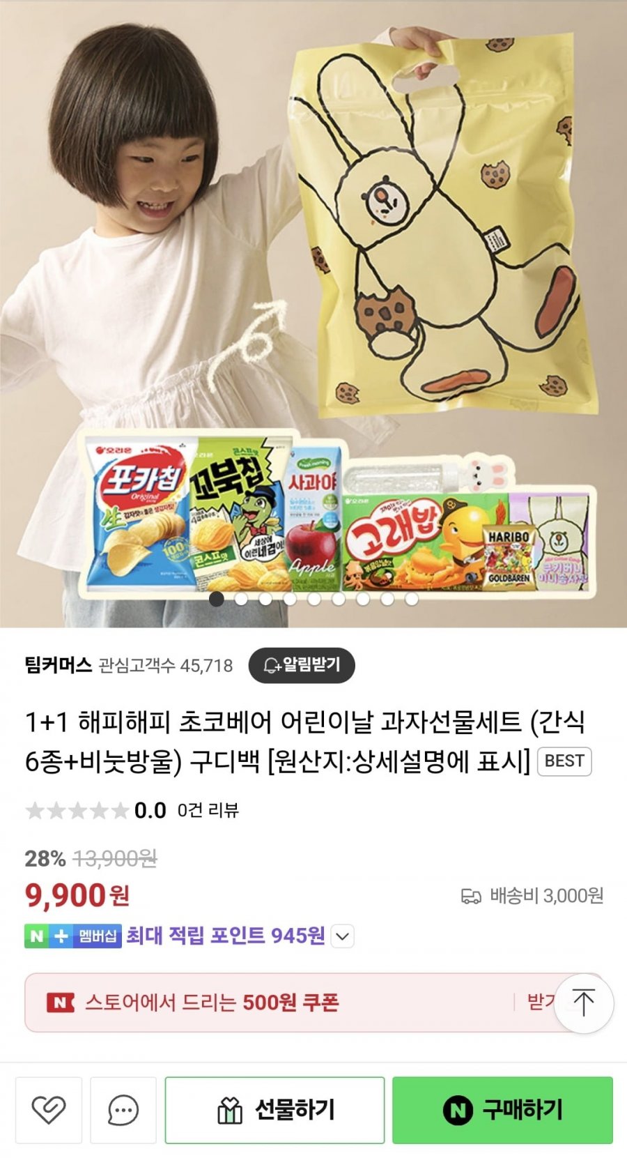 [네이버] 초코베어 어린이날 과자선물 구디백 2세트 (9,900원/3,000원)1