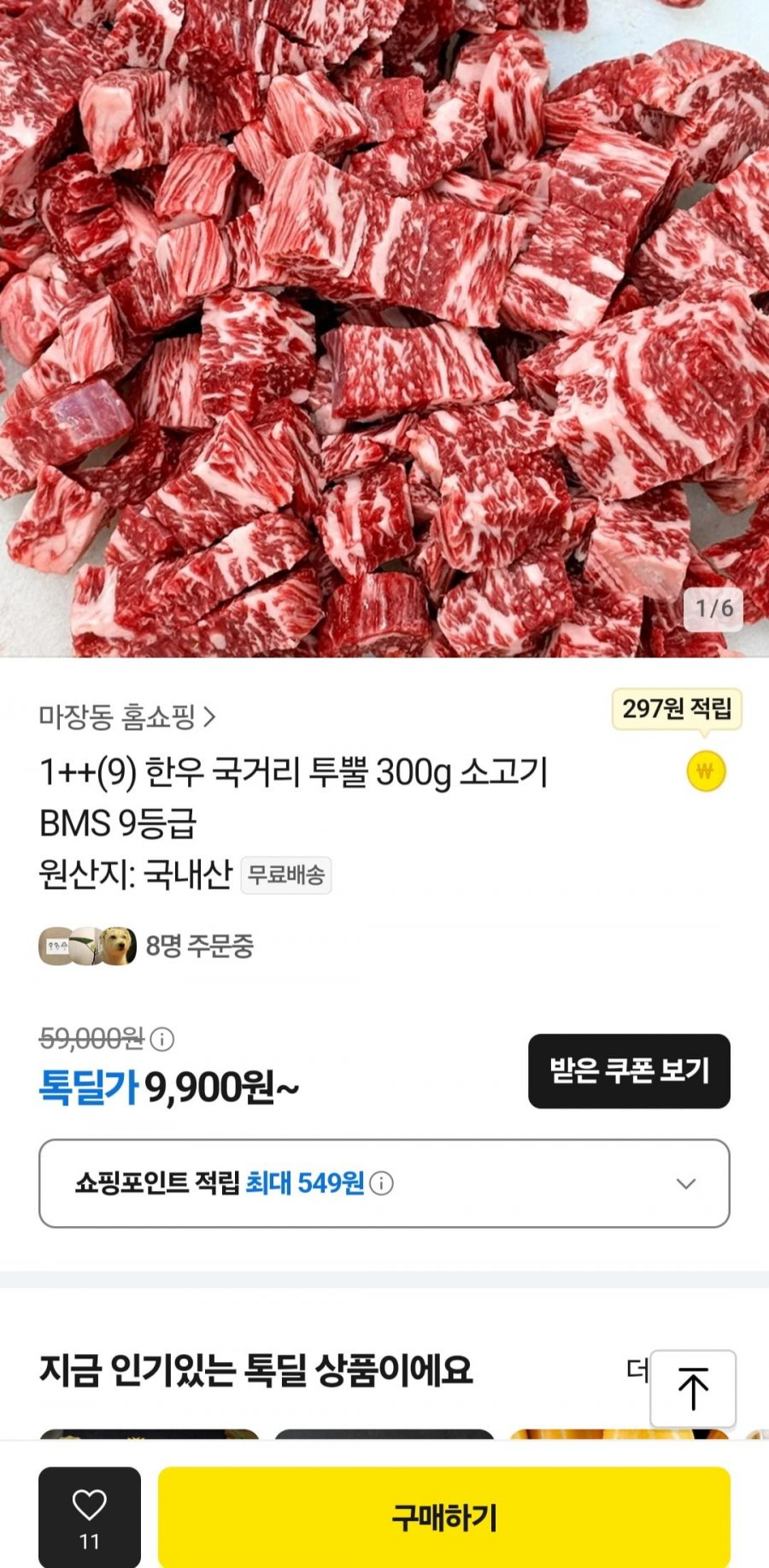 [톡딜] 1++(9) 한우 국거리 300g (9,900원/무료)3