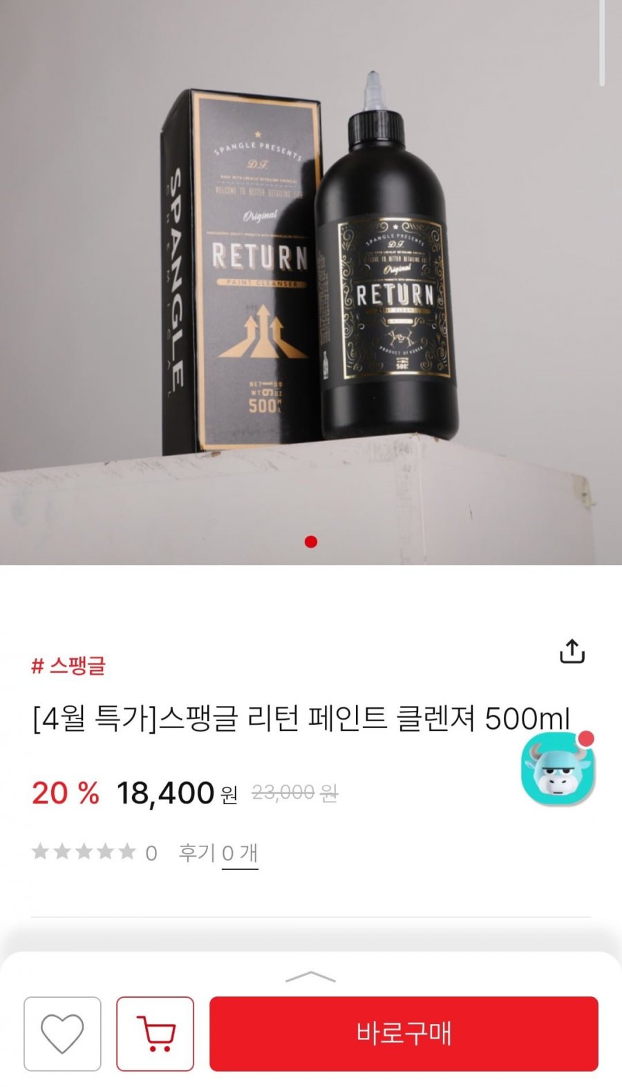 [공홈] 스팽글 리턴 페인트 클렌져 500ml (18,400원/3,000원)1