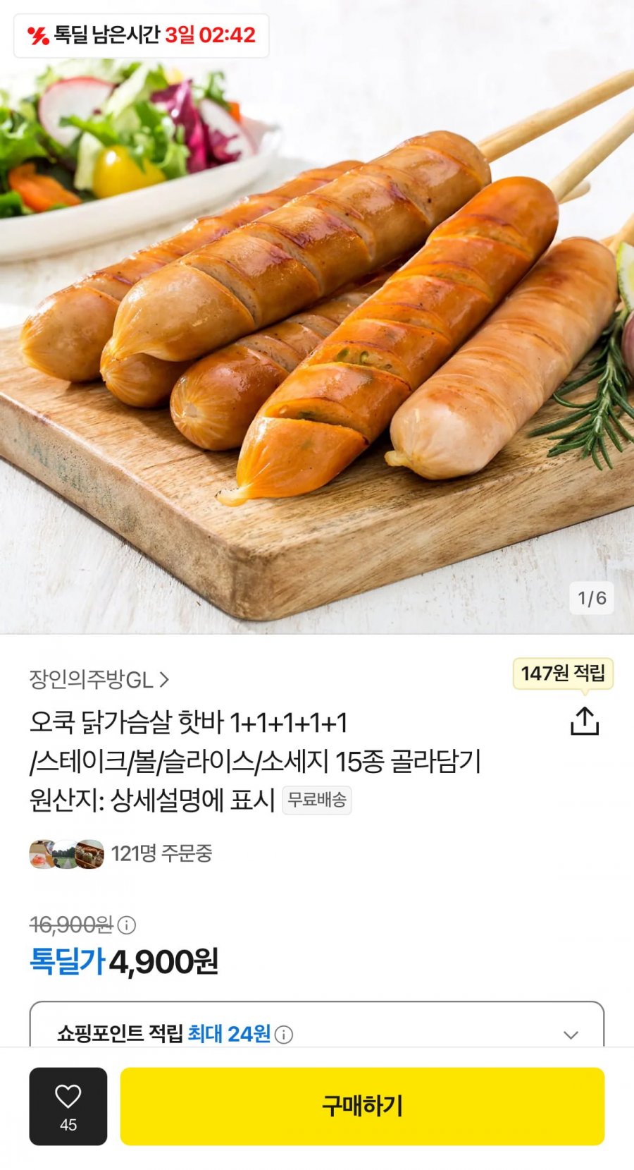 [톡딜] 닭가슴살 핫바 5팩 (4,900원/무료)1