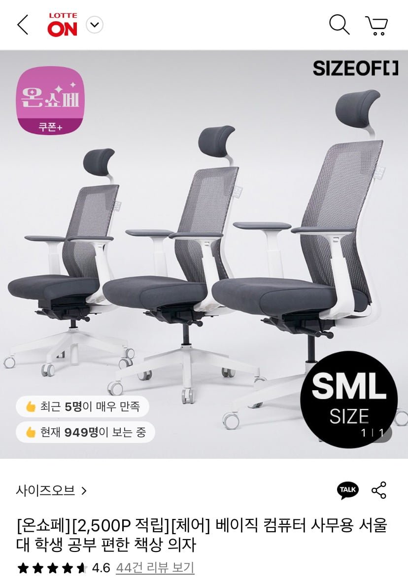 [롯데온] 사이즈오브 베이직 컴퓨터 의자 (268,470원/무료)2