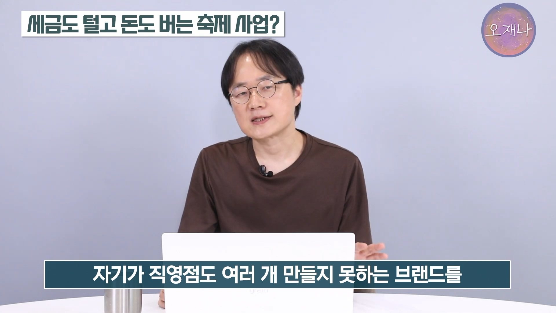 백종원이 지역 축제에 목숨 거는 이유？ #백종원 #더본코리아 #김재환감독 - 스튜디오 오재나 (1080p, h264).mp4_20250614_002840.823.jpg