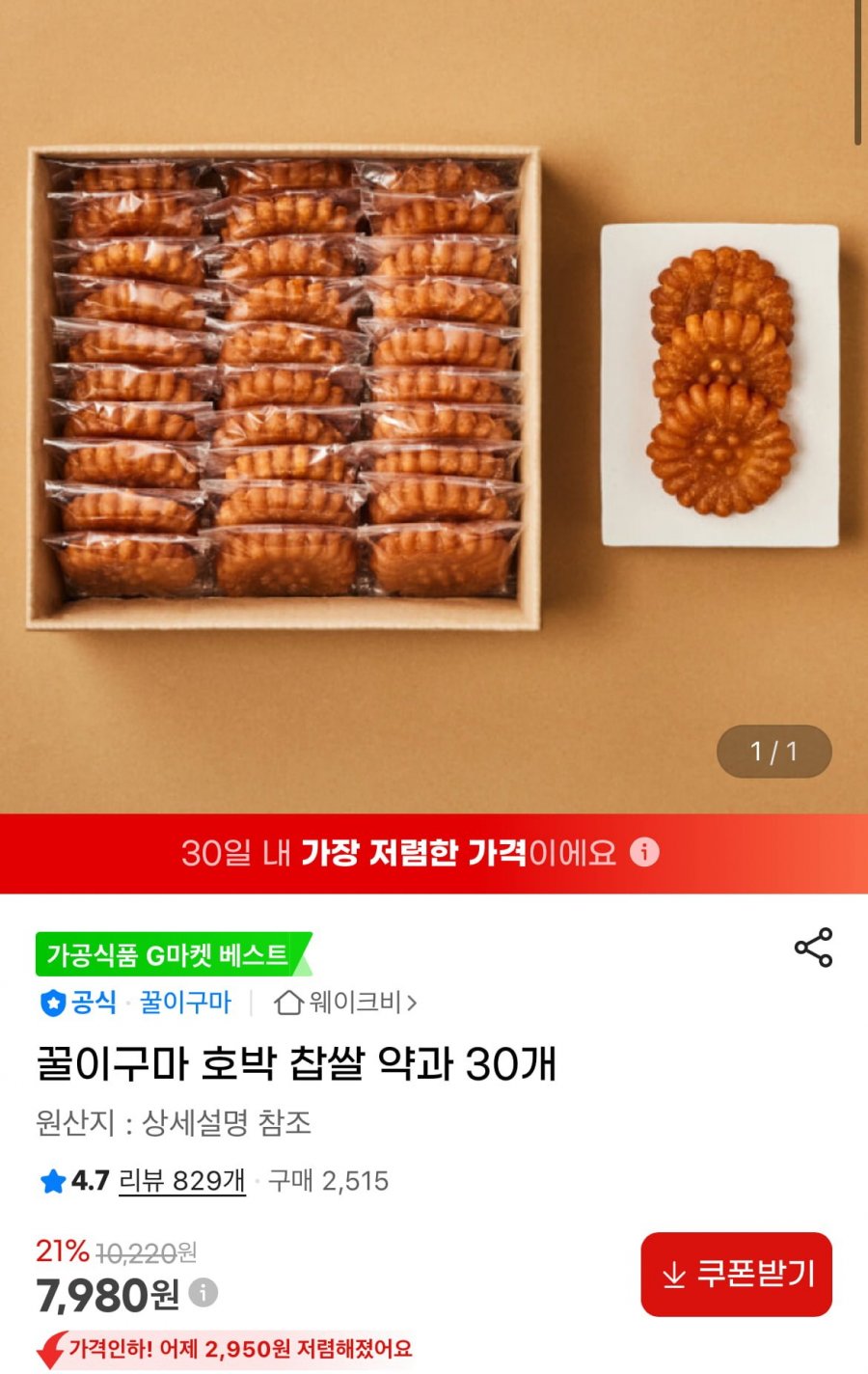 [지마켓] 꿀이구마 호박 찹쌀약과 1박스(30개) (7,980원/무배)4