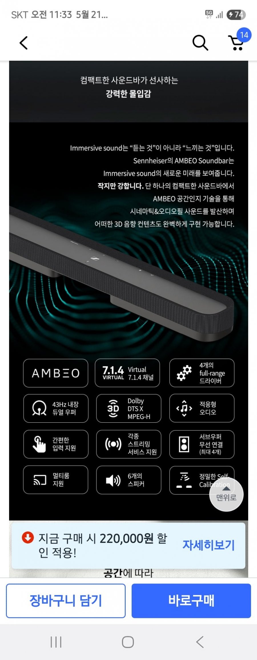[쿠팡] 젠하이저 Ambeo mini 사운드바 롯데,삼성카드할인 역대가 (79만원/배송비무료)
