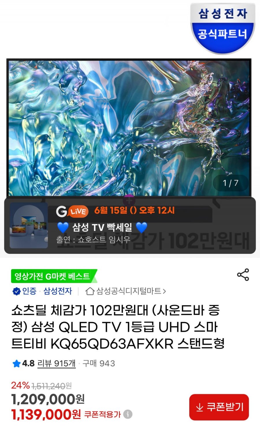 [지마켓] 삼성 QLED TV 65인치 사운드바 증정(1,089,000원/무배)