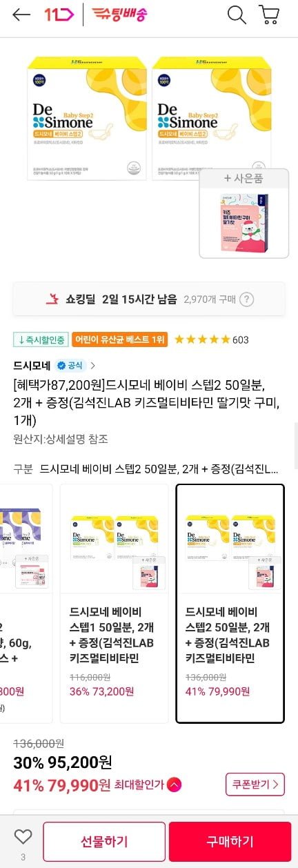 [11번가] 드시모네 베이비스텝2 50포 2박스 + 키즈멀티구미맛 1개 (95,200원/무료배송)1