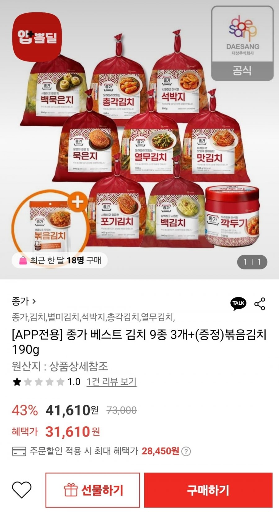 [롯데온] 종가 베스트 김치 9종 3개+볶음김치 190g 증정 (28,450원/무료)