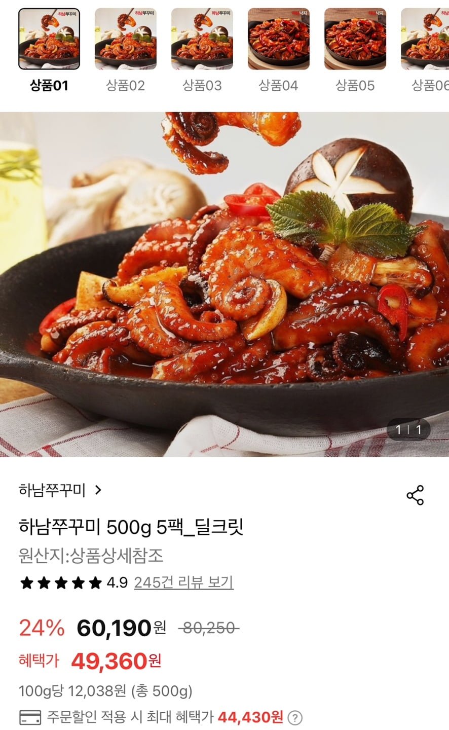 [롯데온] 하남쭈꾸미 500g 5팩 (44,430원/무료)3
