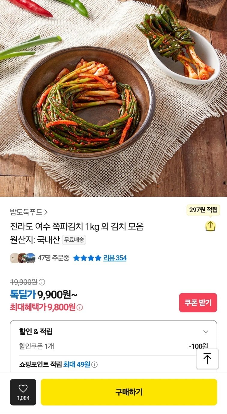 [카카오] 전라도 여수 쪽파김치 1kg (9,900원/무배)