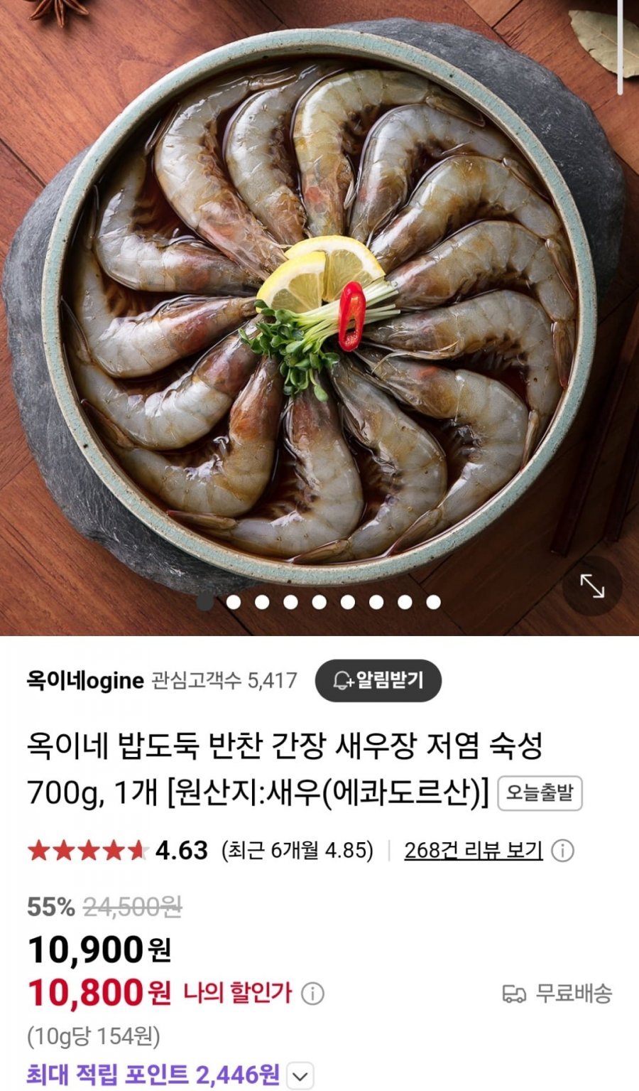 [네이버] 옥이네 간장 새우장 700g 1개 (10,900원 / 무료)