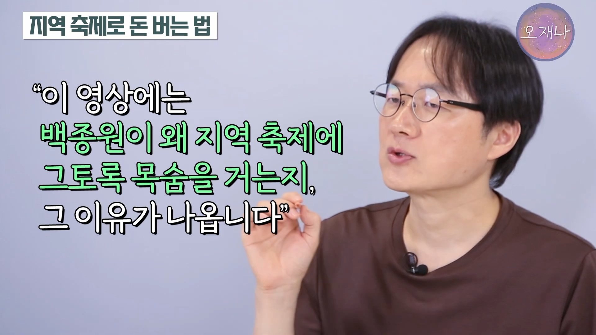 백종원이 지역 축제에 목숨 거는 이유？ #백종원 #더본코리아 #김재환감독 - 스튜디오 오재나 (1080p, h264).mp4_20250614_002433.634.jpg