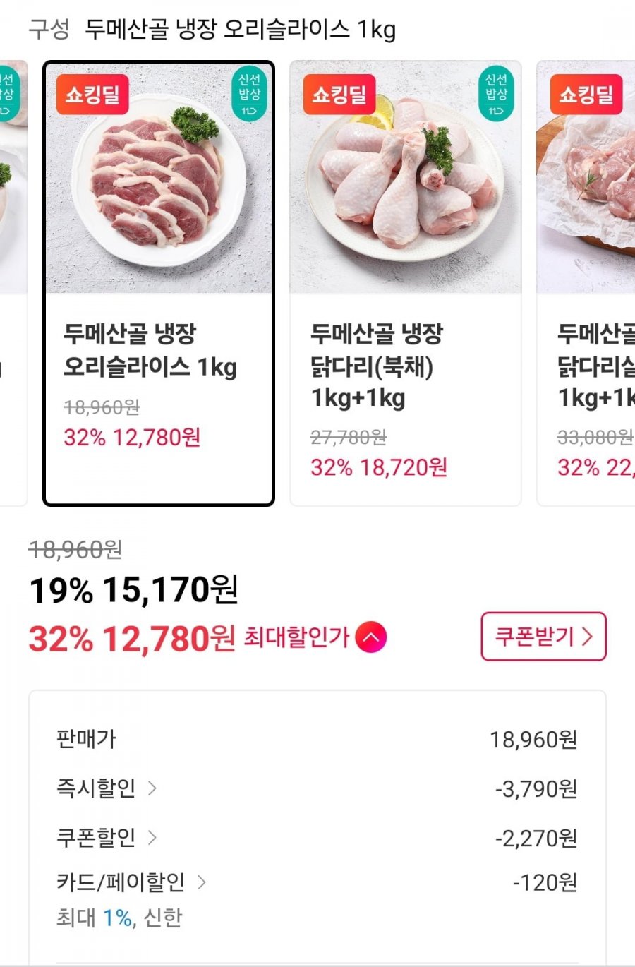 [11번가] 두메산골 냉장 오리슬라이스 1kg (12,900원/무료배송)