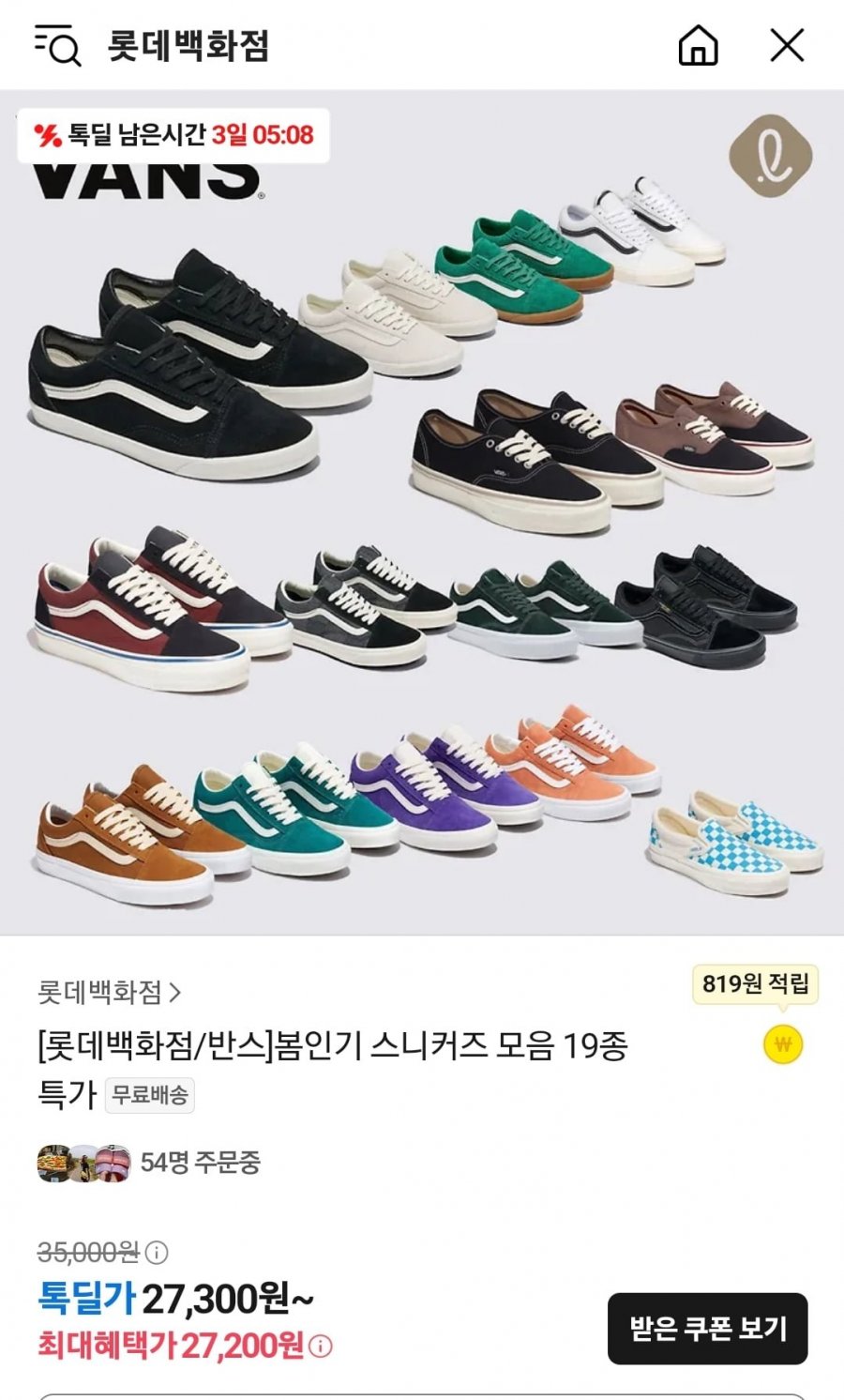 [톡딜]반스 스니커즈 19종 균일가 (27,200원/무료)