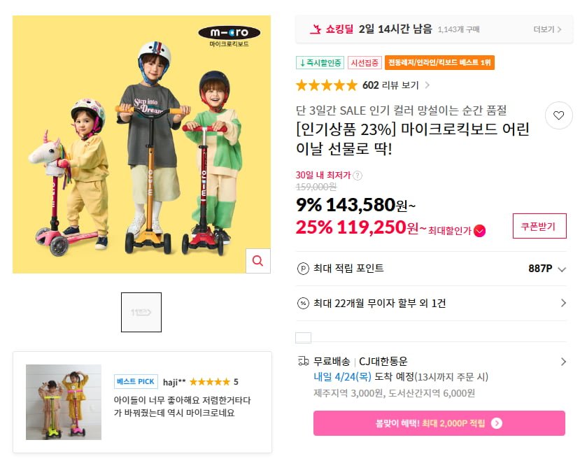 [11번가]  마이크로킥보드 인기 상품 모음 특가전 (119,250원/무료)7