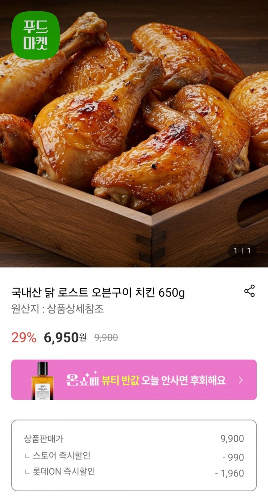 [롯데온] 국내산 닭 로스트 오븐구이치킨 650g 1마리 (6,950원/무배)4