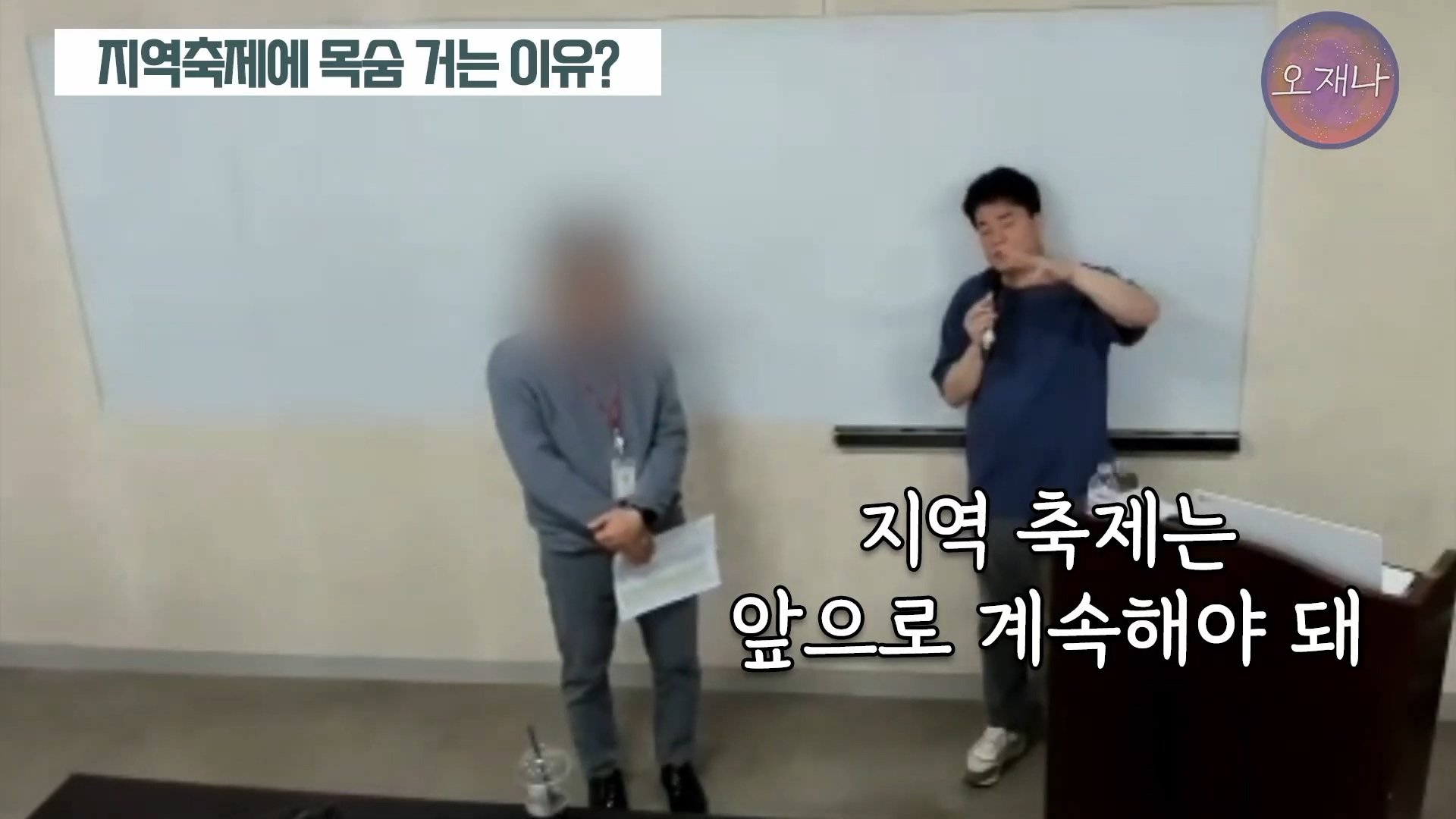 백종원이 지역 축제에 목숨 거는 이유？ #백종원 #더본코리아 #김재환감독 - 스튜디오 오재나 (1080p, h264).mp4_20250614_003035.019.jpg