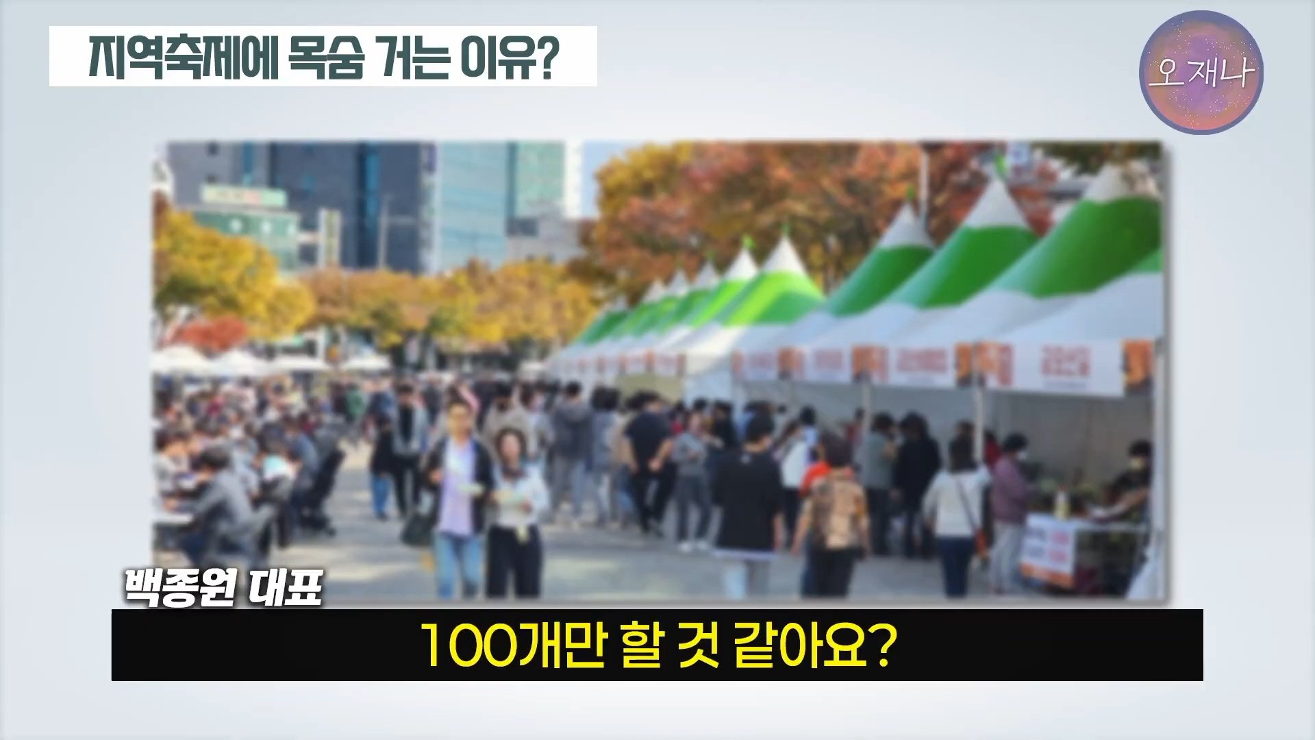 백종원이 지역 축제에 목숨 거는 이유？ #백종원 #더본코리아 #김재환감독 - 스튜디오 오재나 (1080p, h264).mp4_20250614_003111.008.jpg
