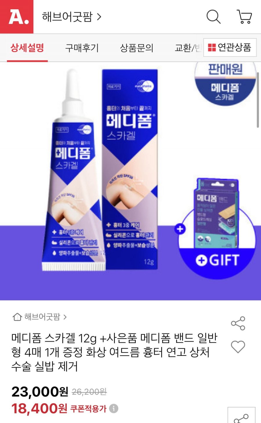 [옥션]메디폼스카겔 흉터연고 12g + 사은품 메디폼밴드(18,400원/무료)