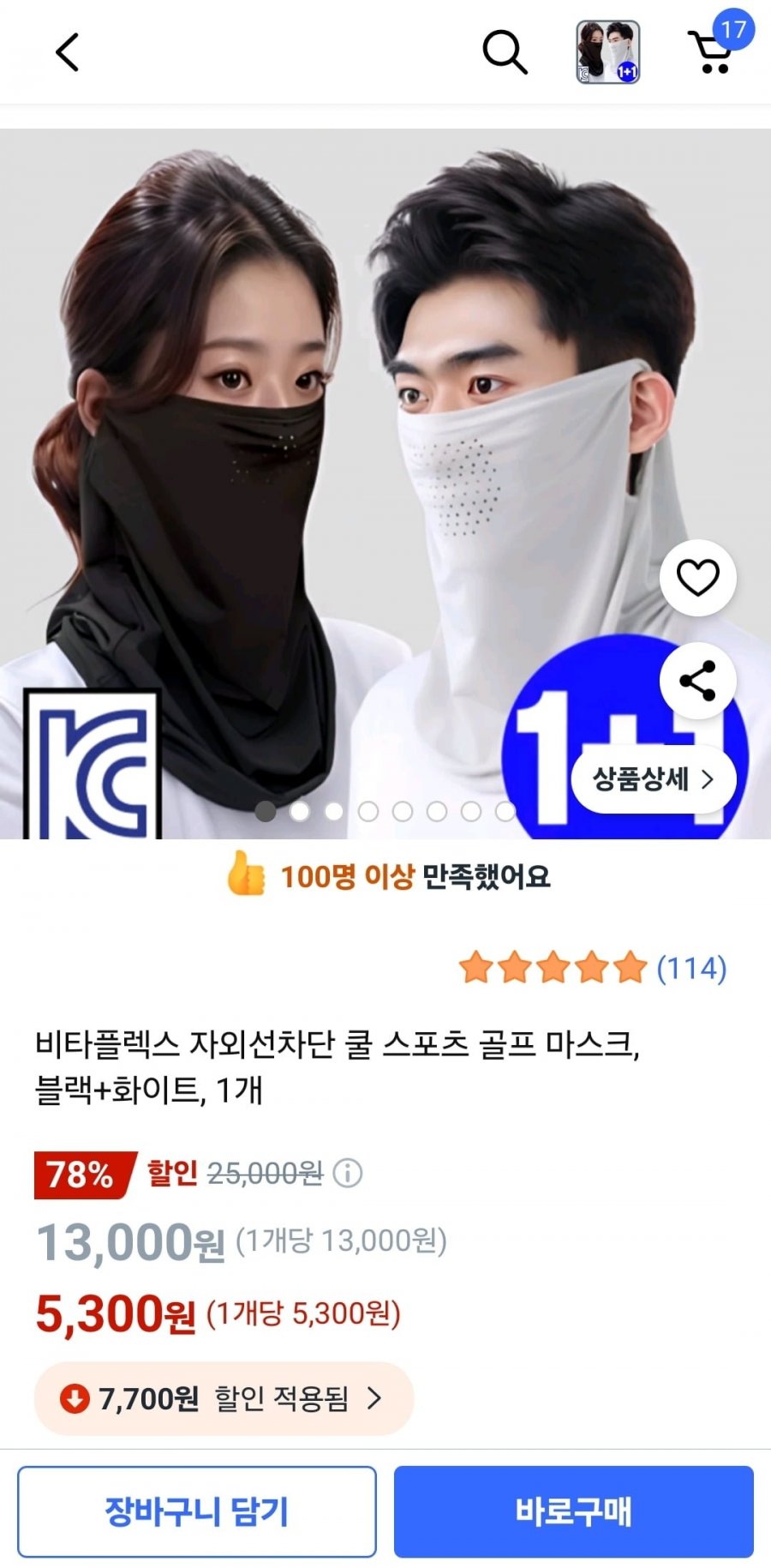 [쿠팡] 1+1 자외선차단 쿨 스포츠 골프 마스크 (5,300원/무료)1