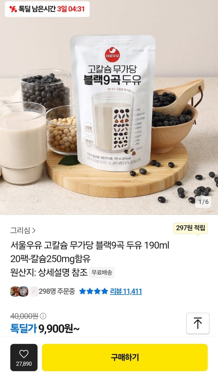 [카카오] 서울우유 고칼슘 무가당 블랙9곡 두유 190ml 20팩 (9,900원/무료)3