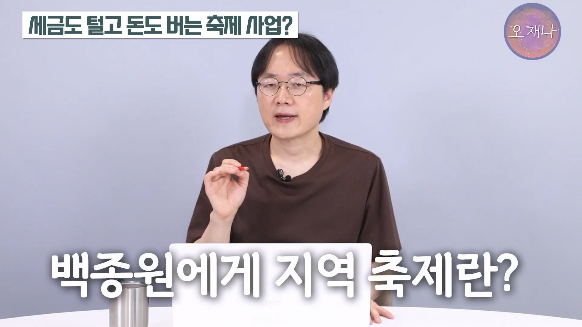 백종원이 지역 축제에 목숨 거는 이유？ #백종원 #더본코리아 #김재환감독 - 스튜디오 오재나 (1080p, h264).mp4_20250614_002855.553.jpg