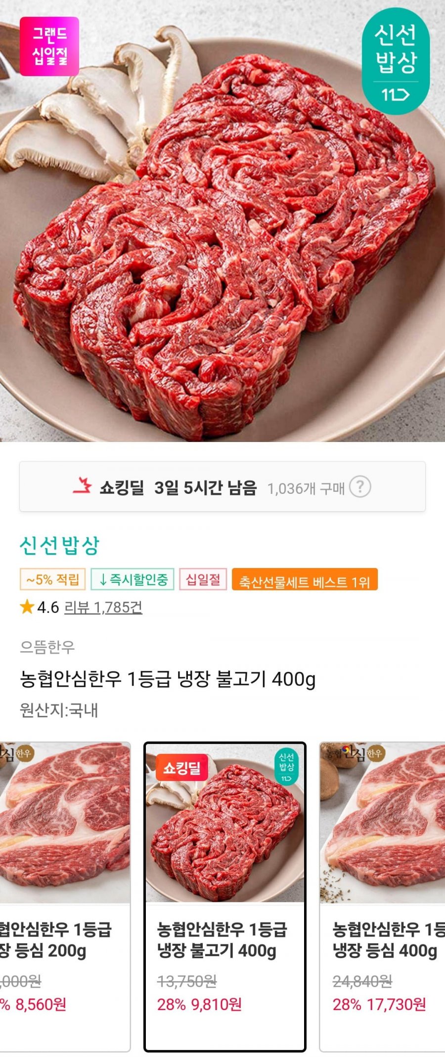 [11번가] 농협안심한우 1등급 냉장불고기 400g (9,900원/3,500원)