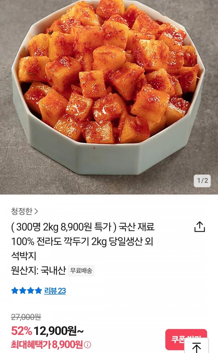 [톡딜] 국산100% 전라도 깍두기 2kg (8,900원/무료)1