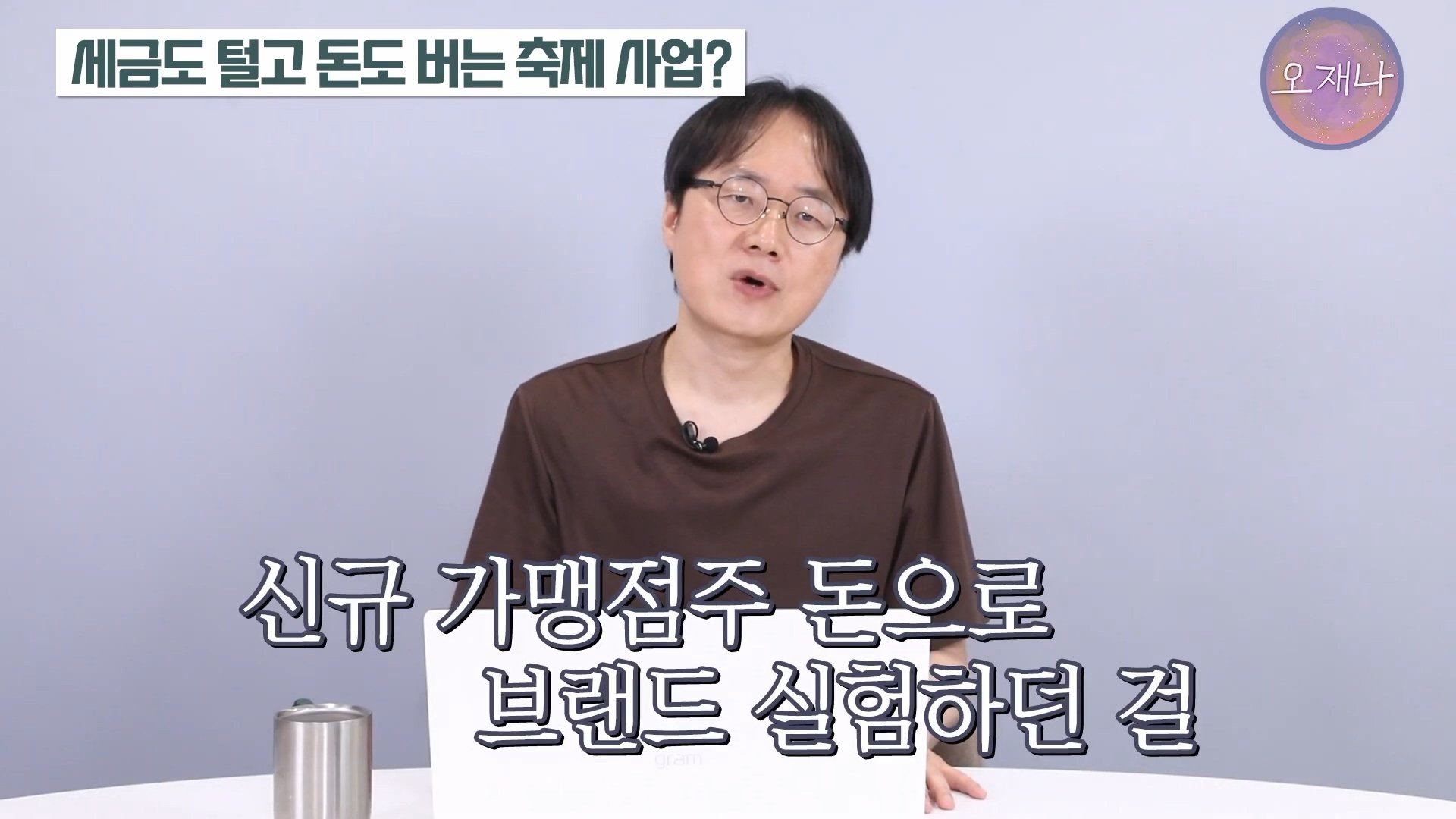 백종원이 지역 축제에 목숨 거는 이유？ #백종원 #더본코리아 #김재환감독 - 스튜디오 오재나 (1080p, h264).mp4_20250614_002858.591.jpg