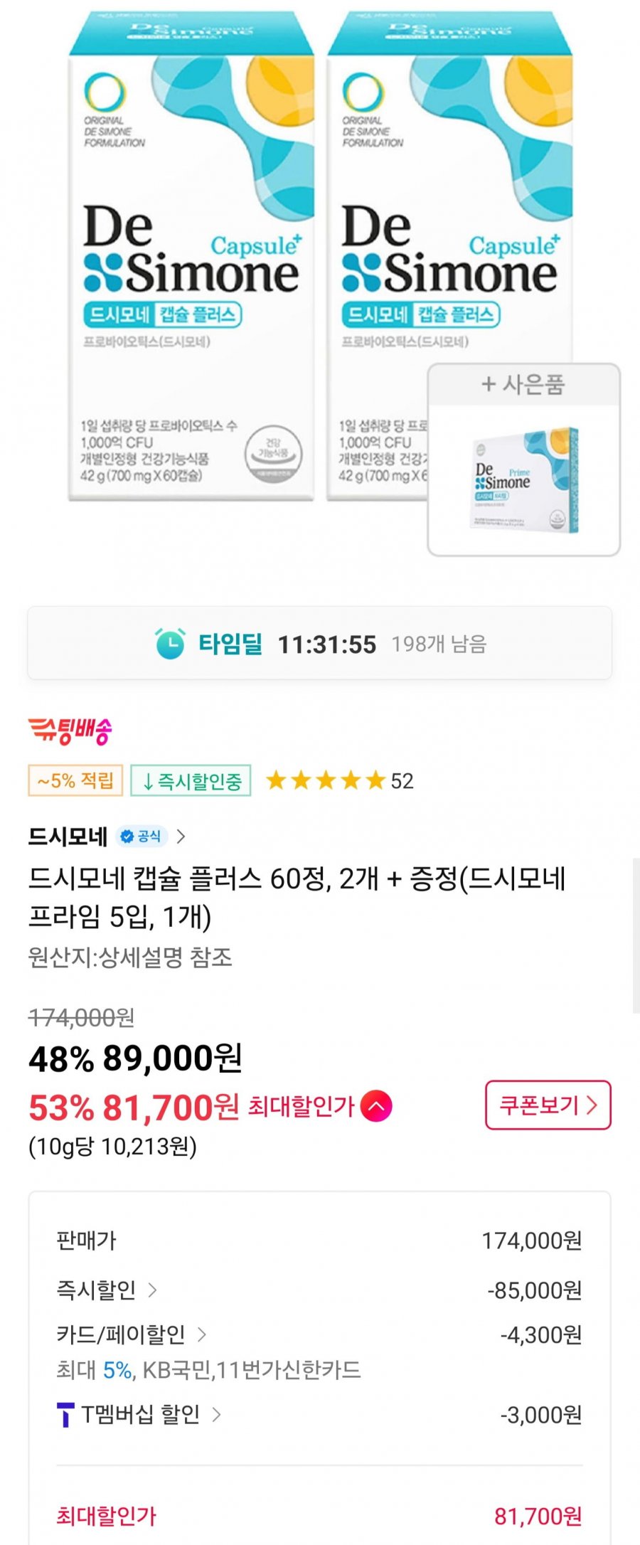 [11번가] 드시모네 캡슐 플러스, 60정, 2개 + 증정 (프라임 5일분) (89,000원/무료)2