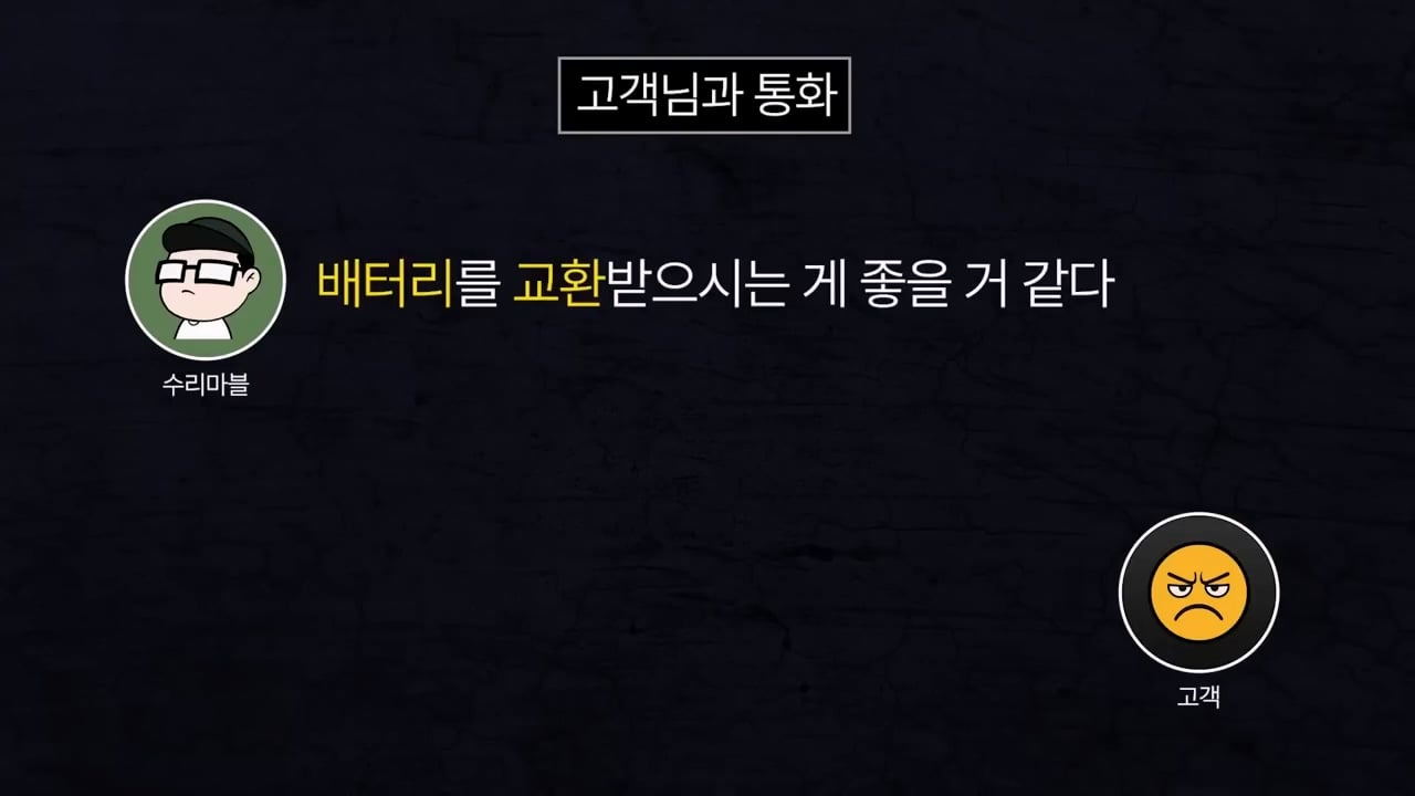기본 공임비 3만원 받고 아이폰 배터리 교체 해드렸는데 경찰서랑 소보원에 신고한다는 손님.mp4_20250613_170442.561.jpg