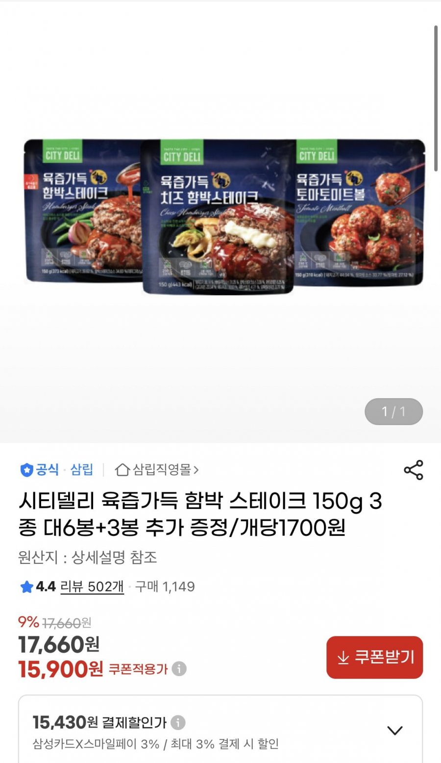 [지마켓] 시티델리 육즙가득 함박스테이크 150g 3종 대6봉 + 3봉 추가 증정 (15,430원 / 무료)2