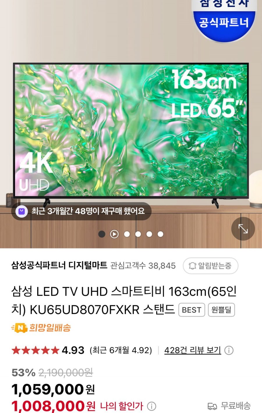 [네이버] 삼성 65인치 UHD LED 스마트TV KU65UD8070FXKR (체감가676,780원/무배)7
