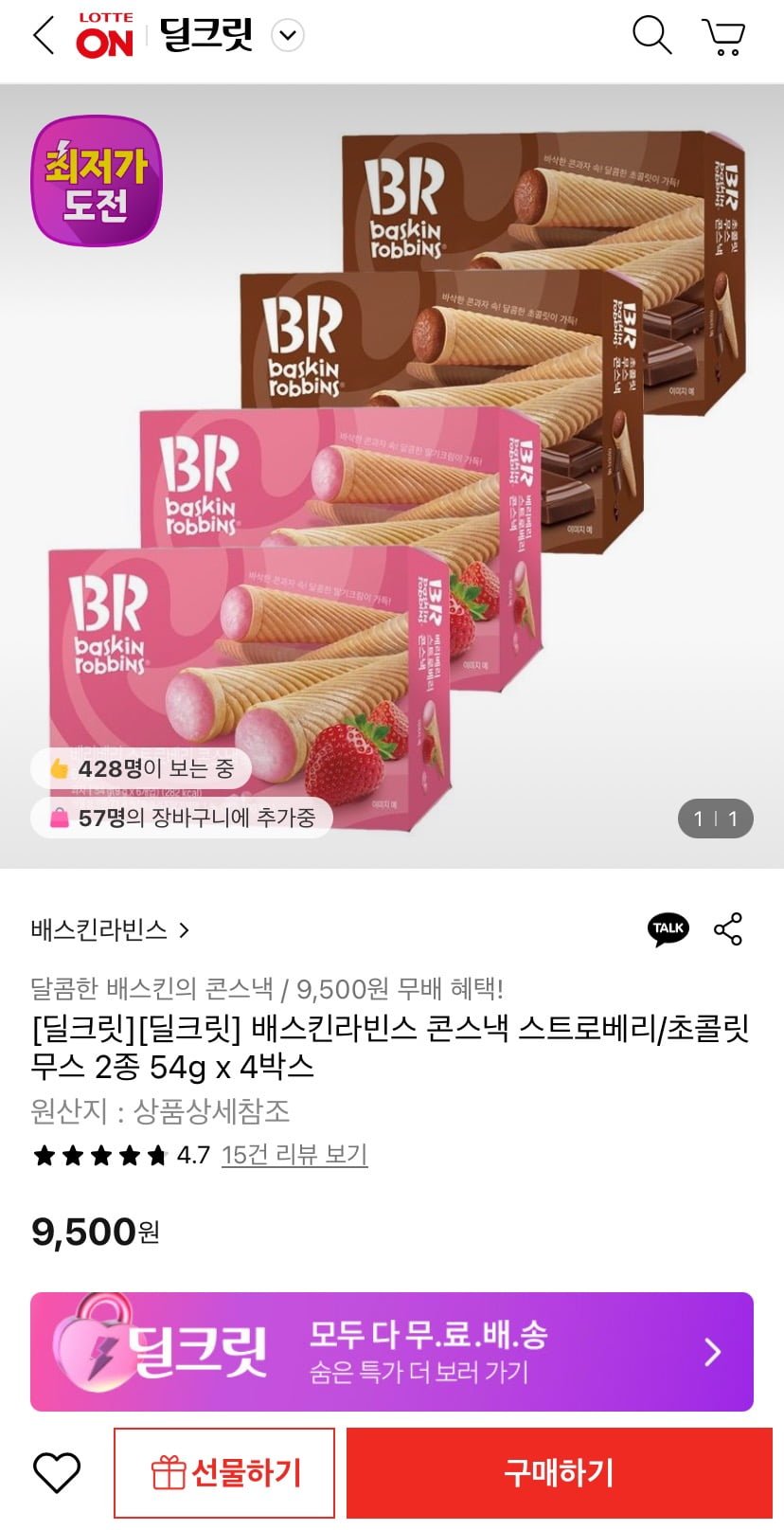 [롯데온] 배스킨라빈스 콘스낵 스트로베리/초콜릿무스 2종 54g 4박스 (9,500원/무료)4