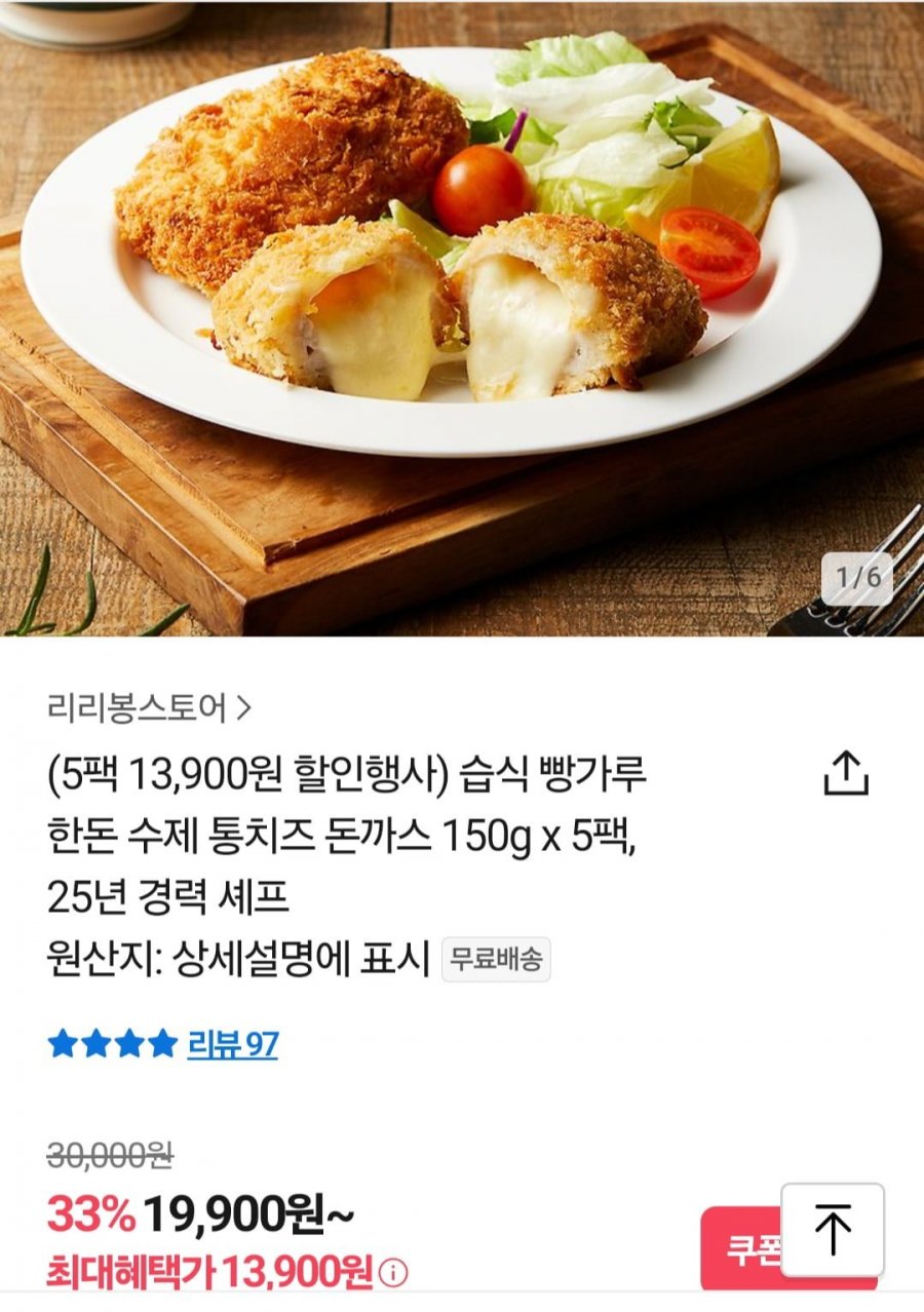 [톡딜] 한돈 수제 치즈돈가스 150g 5팩 (13,900원/무료)