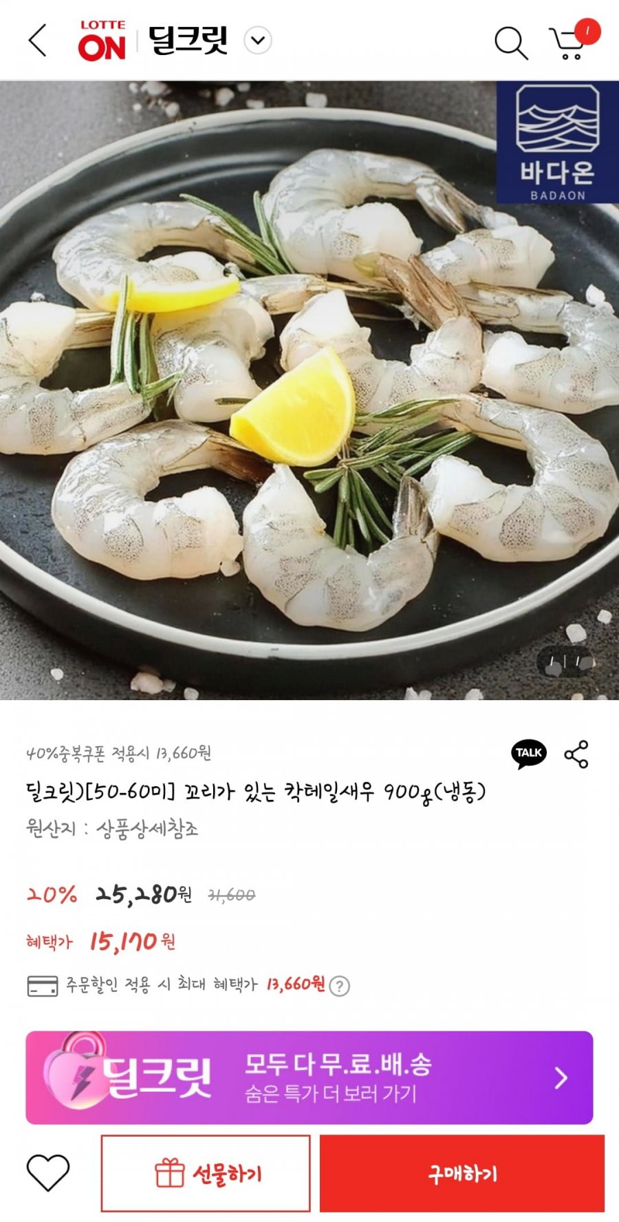 [롯데온] 꼬리있는 칵테일새우 900g/냉동 (13,660원/무료)1