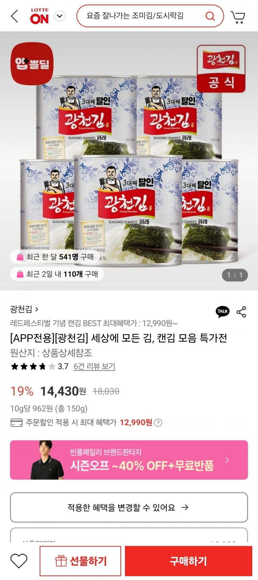 [롯데온]광천 파래 캔김 30g 5캔 (12,990원/무료)