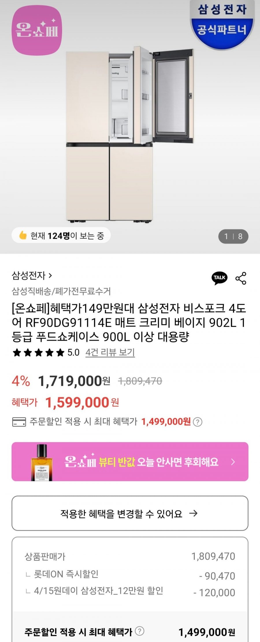 [롯데온] 삼성전자 비스포크 4도어 RF90DG91114E 매트 크리미 베이지 902L 1등급 푸드쇼케이스 902L (1,499,000원/무료)