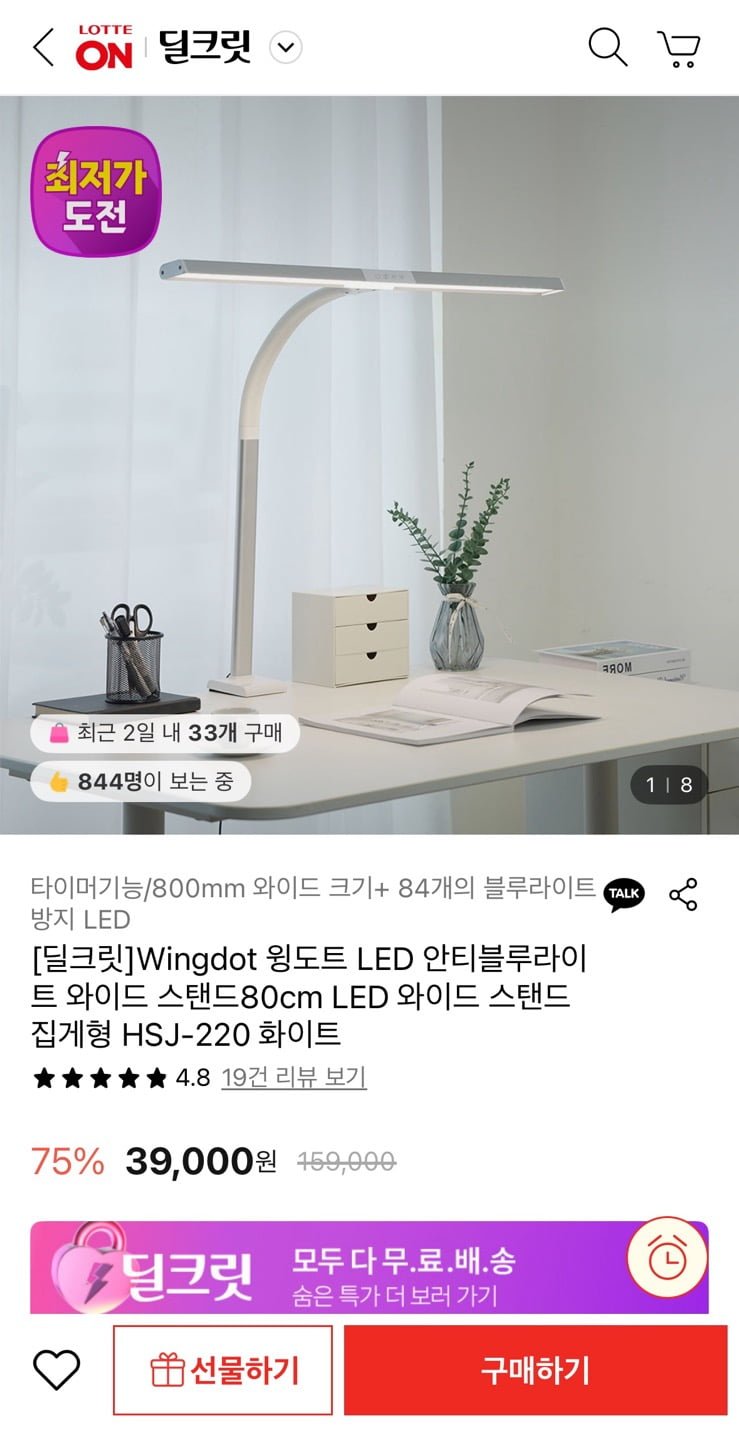 [롯데온] 윙도트 LED 안티블루라이트 와이드 스탠드 80cm (39,000원/무료)2
