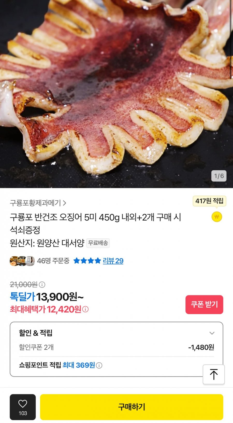 [카카오] 구룡포 반건조 오징어 5미 450g (12,420원/무료)