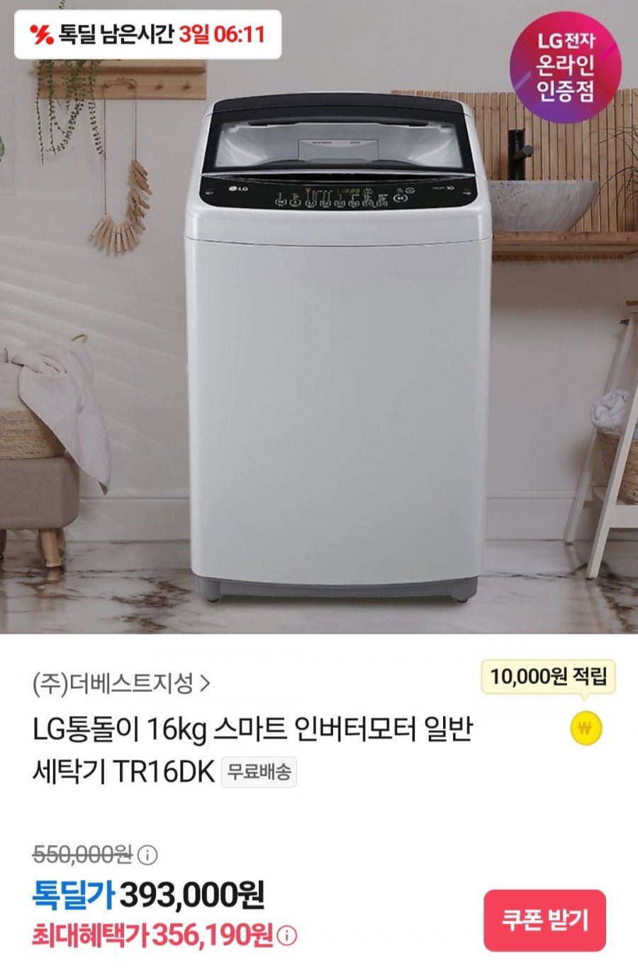[카카오] LG 통돌이 16KG 스마트 인버터모터 일반세탁기 (356,190원/무배)2