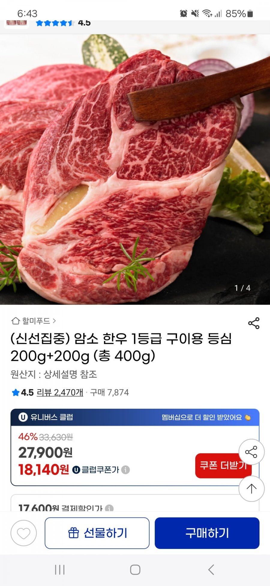 (G마켓) 암소 한우 1등급 등심 400g (19,530원/무료)
