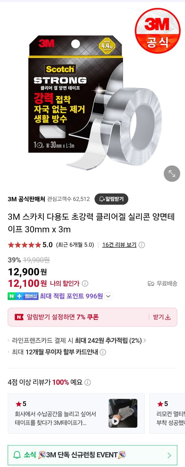 [네이버]3M 초강력 클리어겔 양면테이프 30mm x 3미터(12,100원/무료)3