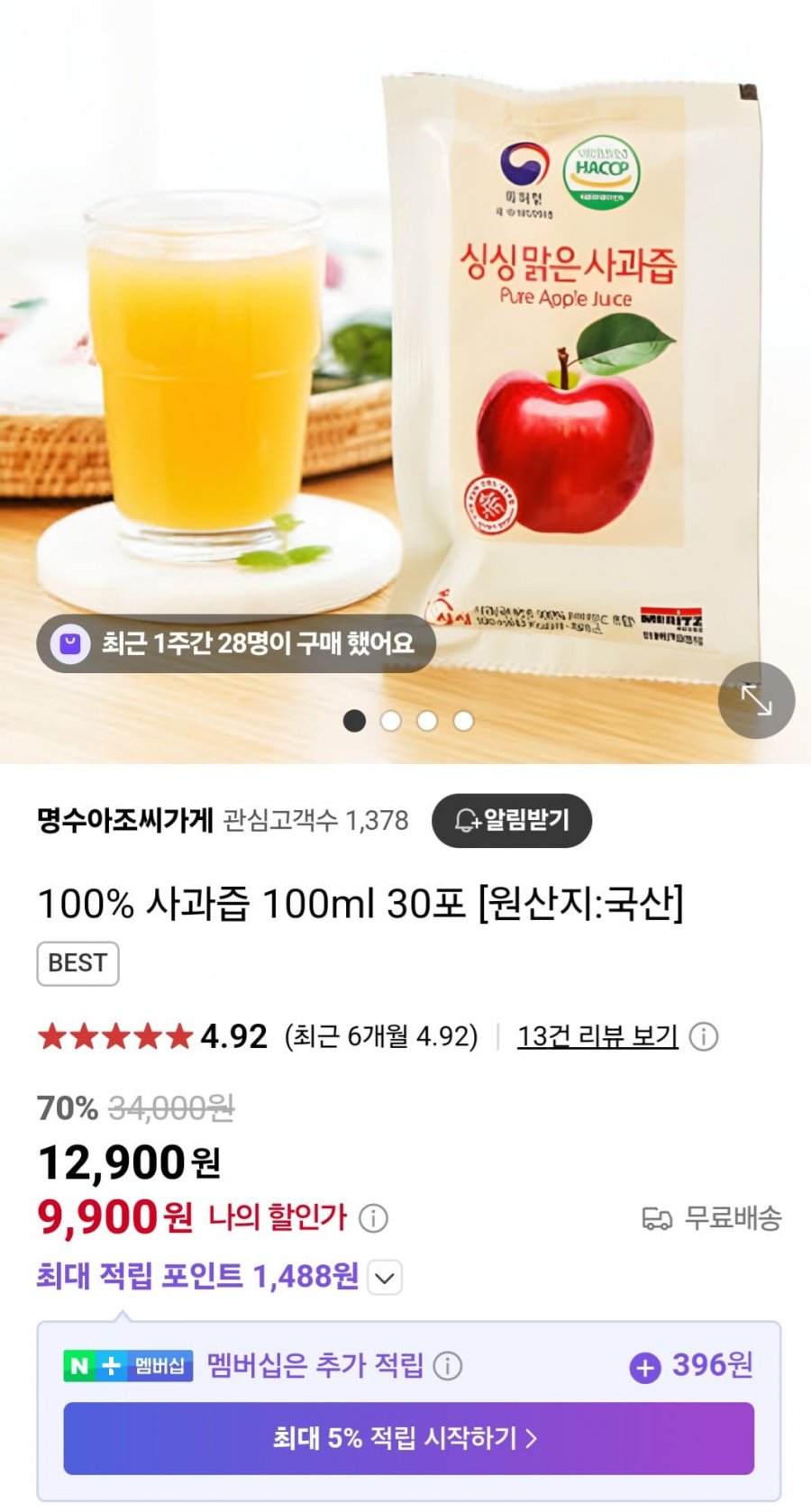 [네이버] 100% 사과즙100ml 30포 (9,900원/무료)