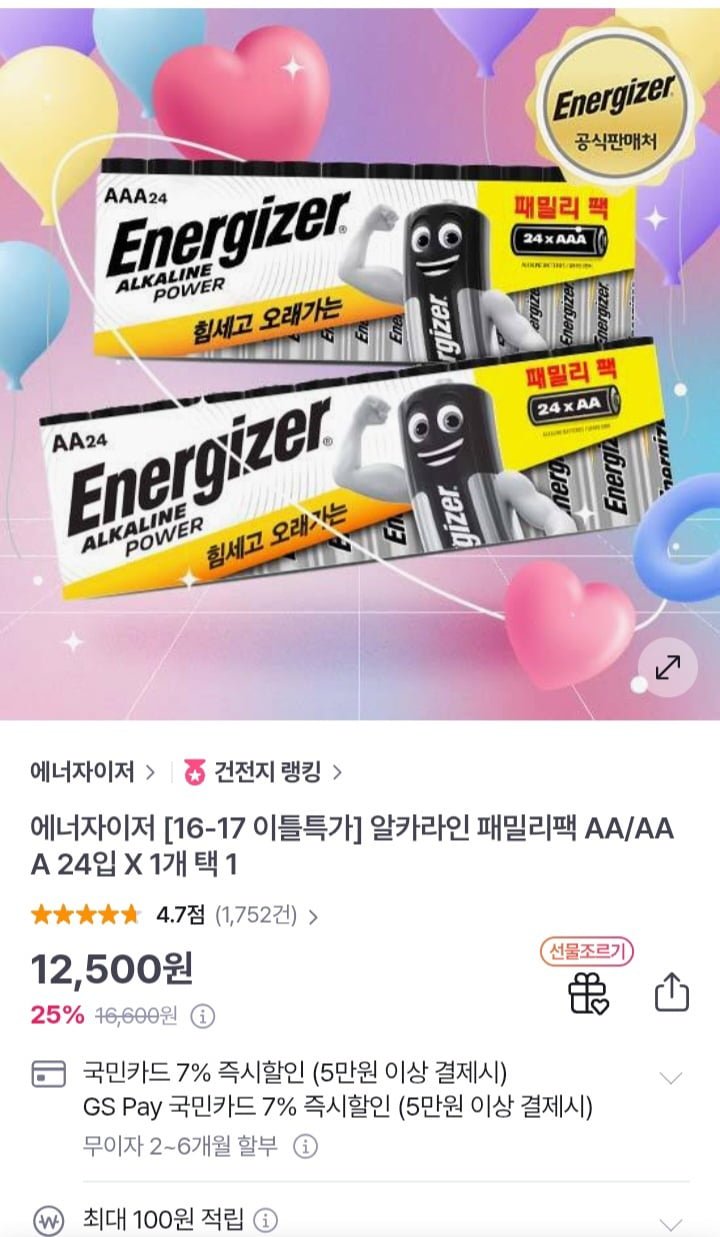 [GS샵] 에너자이저 알카라인 패밀리팩 AA /AAA 24입(택1) (12,500원/무배)1
