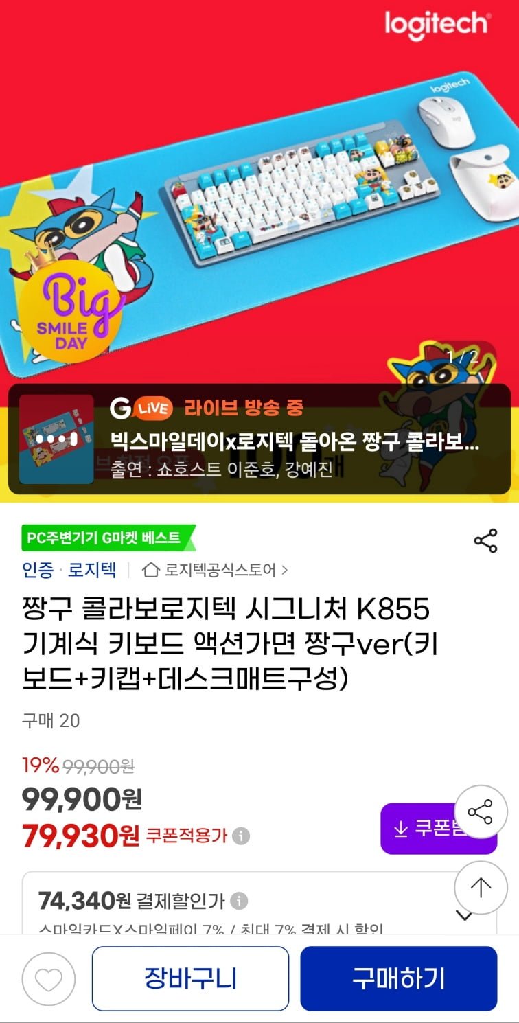 [지마켓] 로지텍 K855 무선 기계식 키보드 짱구 콜라보레이션 (74,340원/무료)12