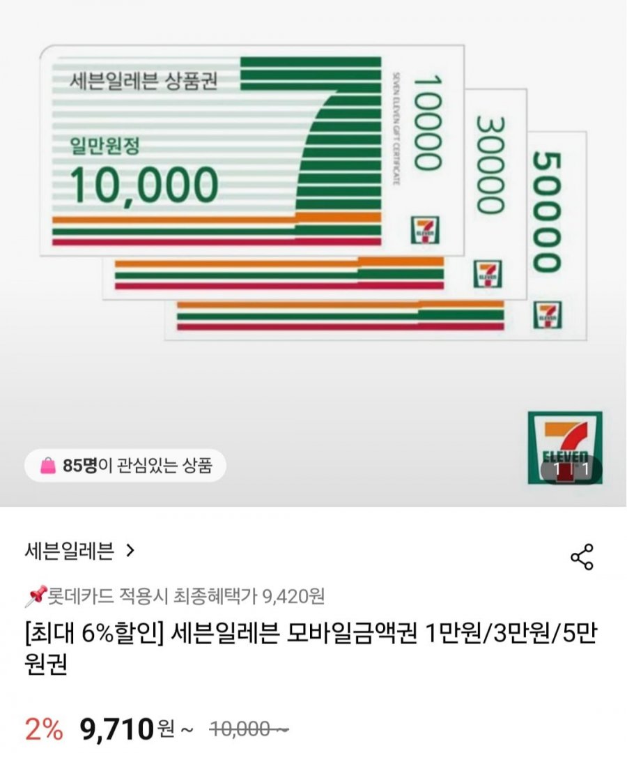 [롯데온] 세븐일레븐 모바일 금액권 6% 할인 (롯데카드 9,420원~/무료)1