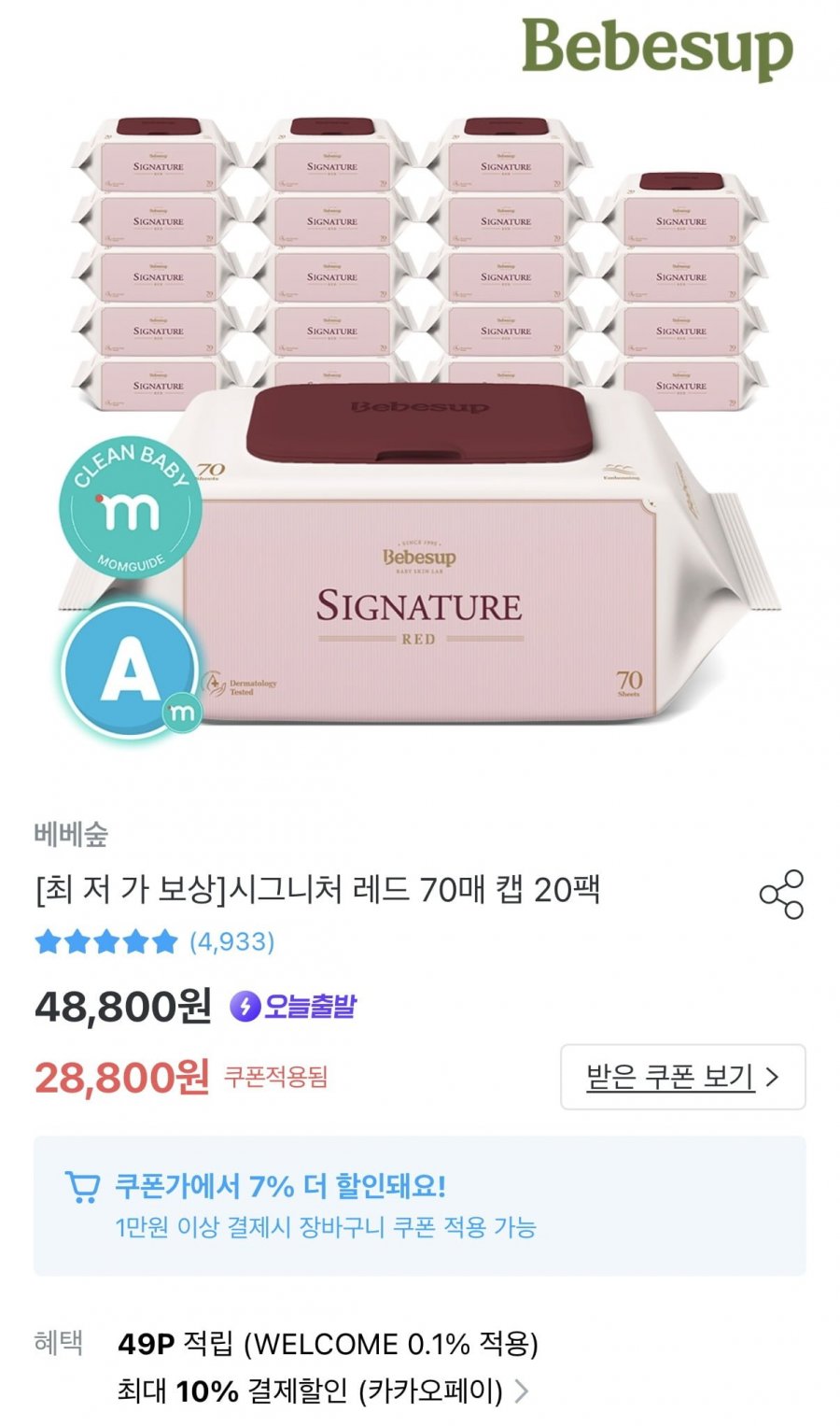 [오늘의집] 베베숲 시그니처 레드 물티슈 80평량 70매 20팩 (24,784원/무료)13