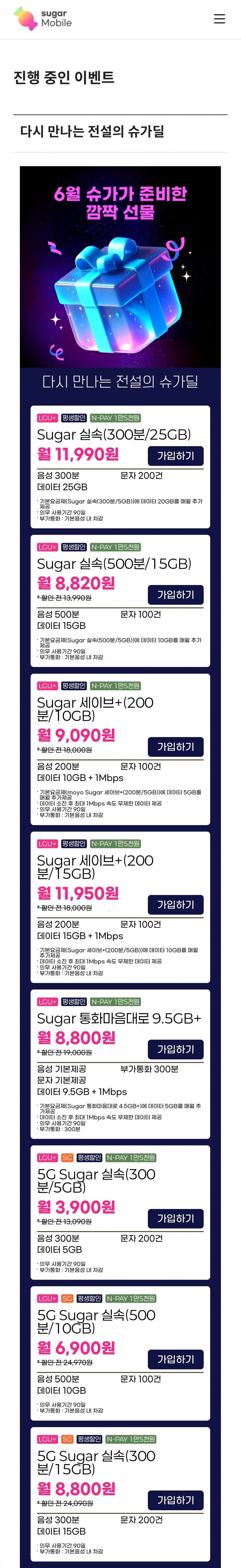 [슈가모바일] 음성,문자 기본. 데이터 9.5gb+1mbps(8,800원/평생할인 알뜰폰 요금제)79