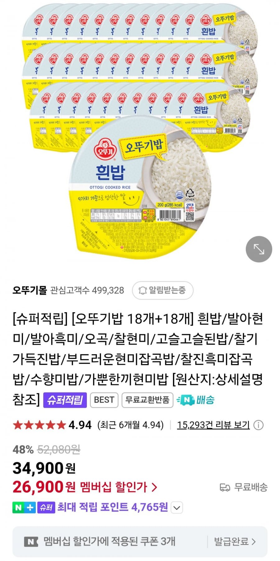 [네이버] 오뚜기밥 18개+18개 흰밥/발아현미/발아흑미/오곡/찰현미 (26,900원~/무료)12