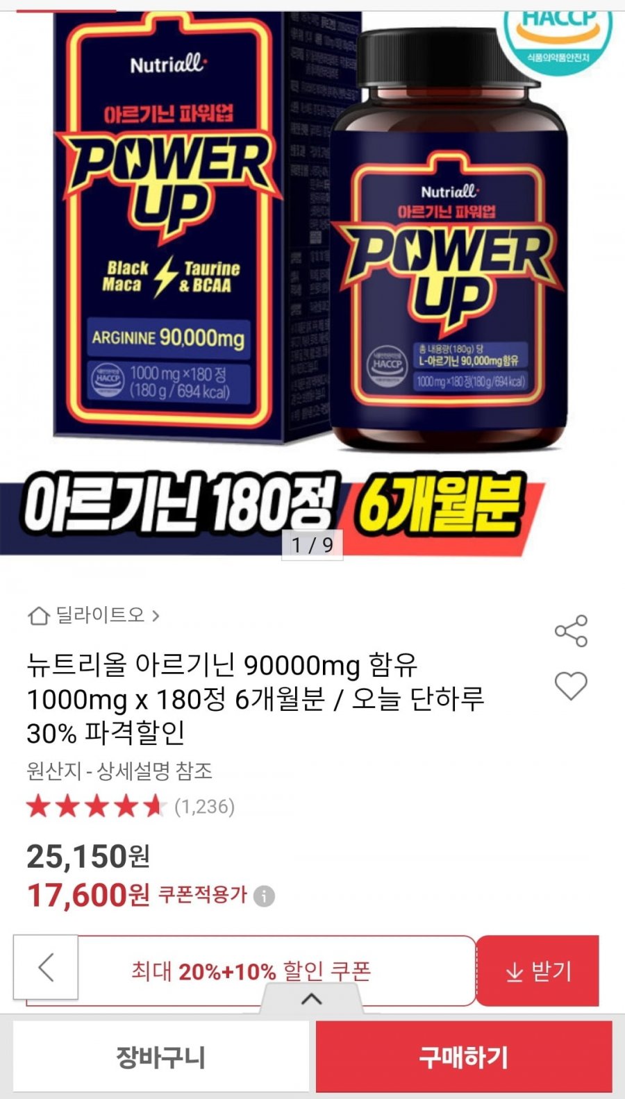 [옥션] 뉴트리올 아르기닌 1000mg x 180정 6개월분 (17,600원/무배)1